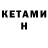 Кетамин VHQ Vadims Sevlakovs